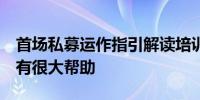 首场私募运作指引解读培训有参会机构人士：有很大帮助