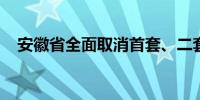 安徽省全面取消首套、二套房贷利率下限