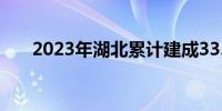 2023年湖北累计建成33.8万个充电桩