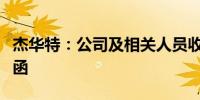 杰华特：公司及相关人员收到浙江证监局警示函