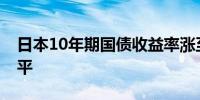 日本10年期国债收益率涨至约12年来最高水平