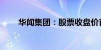 华闻集团：股票收盘价首次低于1元