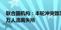 联合国机构：本轮冲突致苏丹法希尔市超50万人流离失所