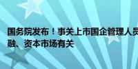 国务院发布！事关上市国企管理人员 多项违法情形规定与金融、资本市场有关