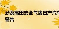 涉及高田安全气囊日产汽车发布“请勿驾驶”警告