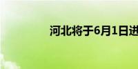 河北将于6月1日进入汛期