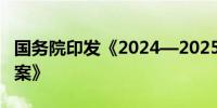 国务院印发《2024—2025年节能降碳行动方案》