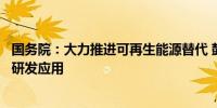 国务院：大力推进可再生能源替代 鼓励可再生能源制氢技术研发应用