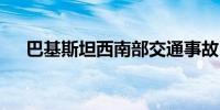 巴基斯坦西南部交通事故已致28人死亡