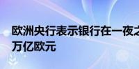 欧洲央行表示银行在一夜之间向其存入了3.2万亿欧元