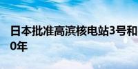 日本批准高滨核电站3号和4号机组延长运营20年