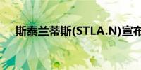 斯泰兰蒂斯(STLA.N)宣布领导团队变动