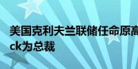 美国克利夫兰联储任命原高盛合伙人Hammack为总裁