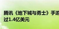 腾讯《地下城与勇士》手游在中国首周收入超过1.4亿美元