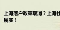 上海落户政策取消？上海社保基数又涨？均不属实！