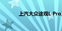 上汽大众途观L Pro正式上市