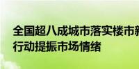 全国超八成城市落实楼市新政 一线城市快速行动提振市场情绪