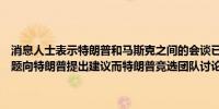 消息人士表示特朗普和马斯克之间的会谈已经升温马斯克就加密货币问题向特朗普提出建议而特朗普竞选团队讨论邀请马斯克参加共和党大会