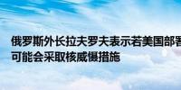 俄罗斯外长拉夫罗夫表示若美国部署中程和短程飞弹俄罗斯可能会采取核威慑措施