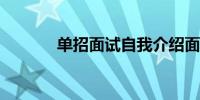 单招面试自我介绍面试三分钟