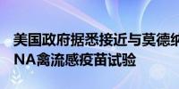 美国政府据悉接近与莫德纳达成协议资助mRNA禽流感疫苗试验