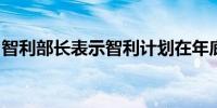 智利部长表示智利计划在年底前收紧尾矿规定