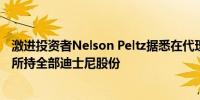 激进投资者Nelson Peltz据悉在代理权争夺战落败后已出售所持全部迪士尼股份