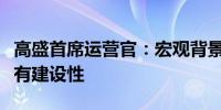 高盛首席运营官：宏观背景变得更加温和和具有建设性