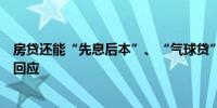 房贷还能“先息后本”、“气球贷”又来了？平安银行最新回应