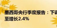 墨西哥央行季度报告：下调2024年GDP预期至增长2.4%