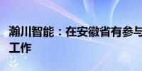 瀚川智能：在安徽省有参与换电站的建设落地工作