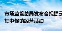 市场监管总局发布合规提示规范“618”网络集中促销经营活动