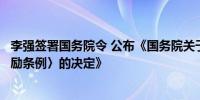 李强签署国务院令 公布《国务院关于修改〈国家科学技术奖励条例〉的决定》