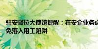 驻安哥拉大使馆提醒：在安企业务必合法用工中国公民要避免落入用工陷阱