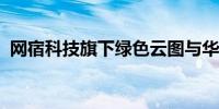 网宿科技旗下绿色云图与华鲲振宇战略签约