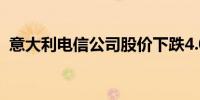 意大利电信公司股价下跌4.08%后自动停牌