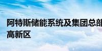 阿特斯储能系统及集团总部大楼项目落户苏州高新区