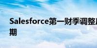 Salesforce第一财季调整后每股收益高于预期