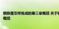 钢铁是怎样炼成的第三章概括 关于钢铁是怎样炼成的第三章概括