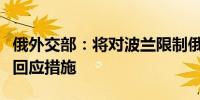 俄外交部：将对波兰限制俄外交人员出行采取回应措施