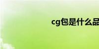 cg包是什么品牌