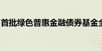 首批绿色普惠金融债券基金全部提前结束募集