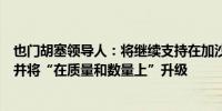 也门胡塞领导人：将继续支持在加沙的战争中的巴勒斯坦人并将“在质量和数量上”升级