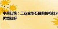 中兵红箭：工业金刚石目前价格较2023年有所下降未来需求仍然较好 