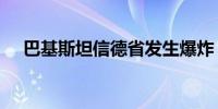 巴基斯坦信德省发生爆炸 至少40人受伤