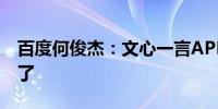 百度何俊杰：文心一言APP让大模型变“小”了