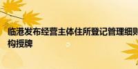 临港发布经营主体住所登记管理细则向首批12家住所托管机构授牌