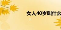 女人40岁叫什么年龄