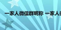 一家人微信群昵称 一家人微信群昵称如下