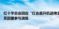 红十字总会回应“红会直升机送烤全羊”：系私人飞机贴标系因曾参与演练